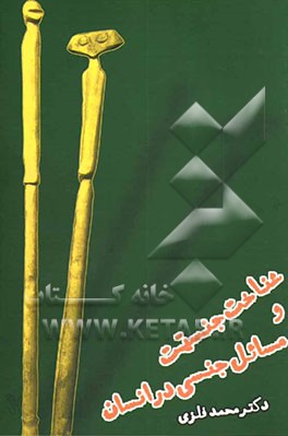 کتاب شناخت جنسیت و مسائل جنسی در انسان اثر محمداسماعیل فلزی