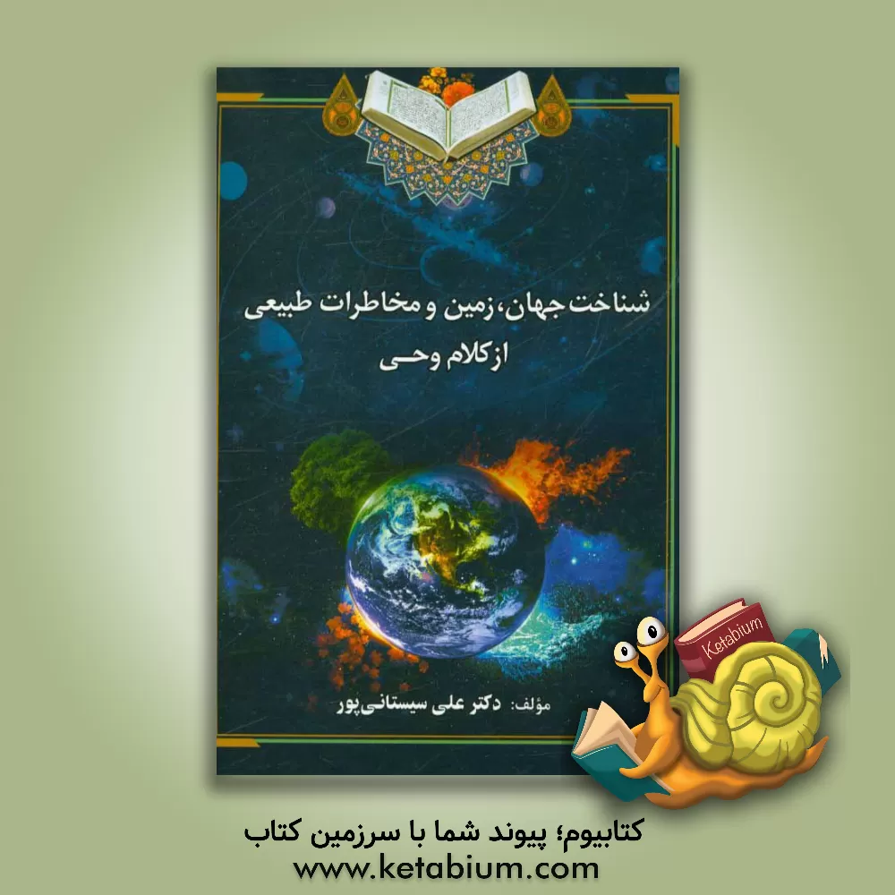 کتاب شناخت جهان، زمین و مخاطرات طبیعی از کلام وحی اثر علی سیستانی‌پور