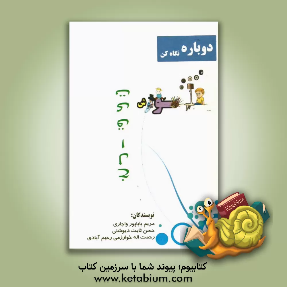 کتاب دوباره نگاه کن: آموزش خلاقیت اثر رحمت‌الله خوارزمی‌رحیم‌آبادی