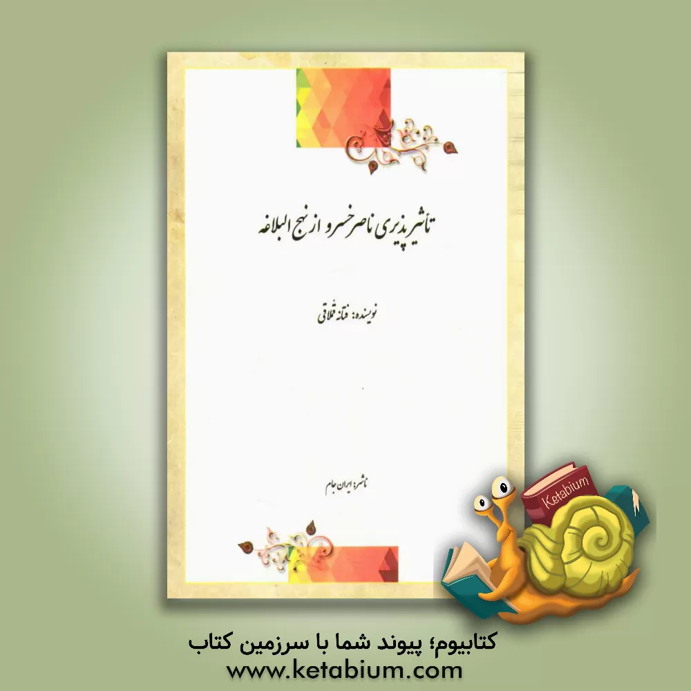 کتاب تاثیرپذیری ناصرخسرو از نهج البلاغه |اثر فتانه قملاقی