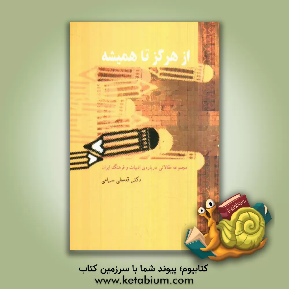 کتاب از هرگز تا همیشه (مجموعه مقالاتی درباره ی ادبیات و فرهنگ ایران) اثر قدمعلی سرامی