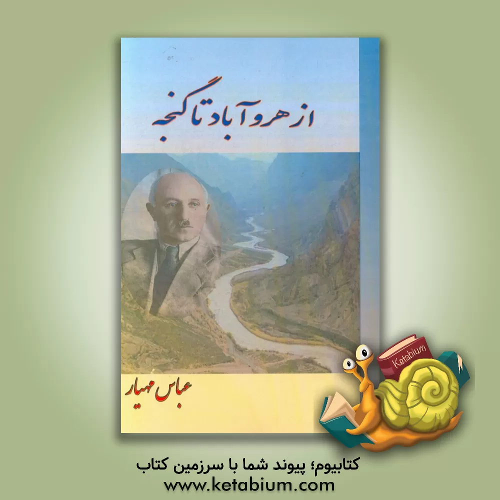 کتاب از هروآباد تا گنجه اثر عباس مهیار