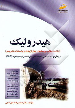 کتاب هیدرولیک: ویژه آزمونهای کاردانی به کارشناسی، کارشناسی ارشد و دکتری (Ph.D) (فنی مهندسی، ...) اثر محمدرضا مهراسبی