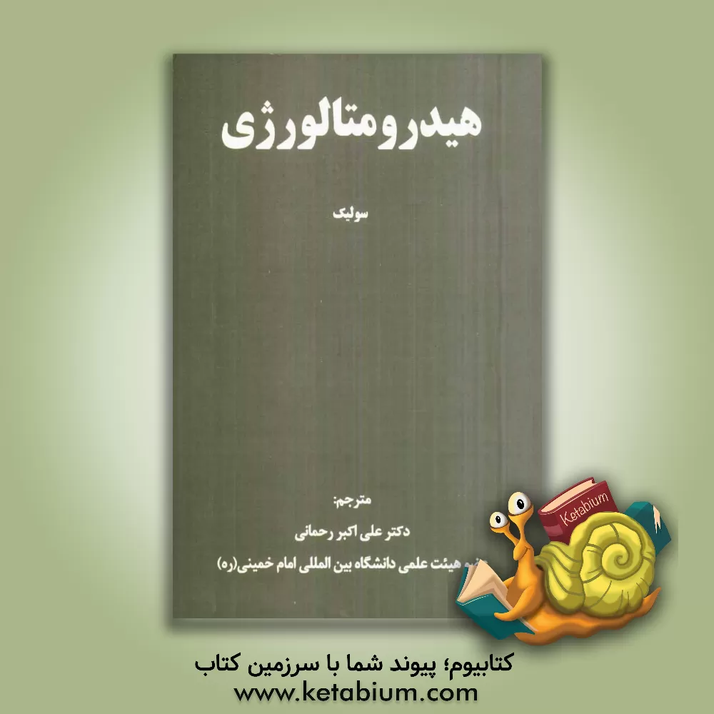 کتاب هیدرومتالورژی: اصول و کاربردها اثر توماس هاولیک