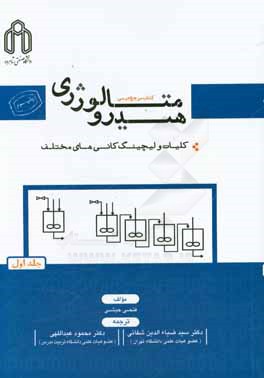 کتاب هیدرومتالورژی [کتاب مرجع درسی]: عمل آوری محلولهای لیچینگ (تخلیص، تغلیظ و ترسیب محلولها) اثر فتحی حبشی