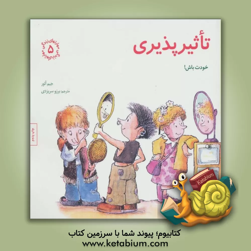 کتاب تاثیرپذیری: خودت باش! |اثر جیم آئور