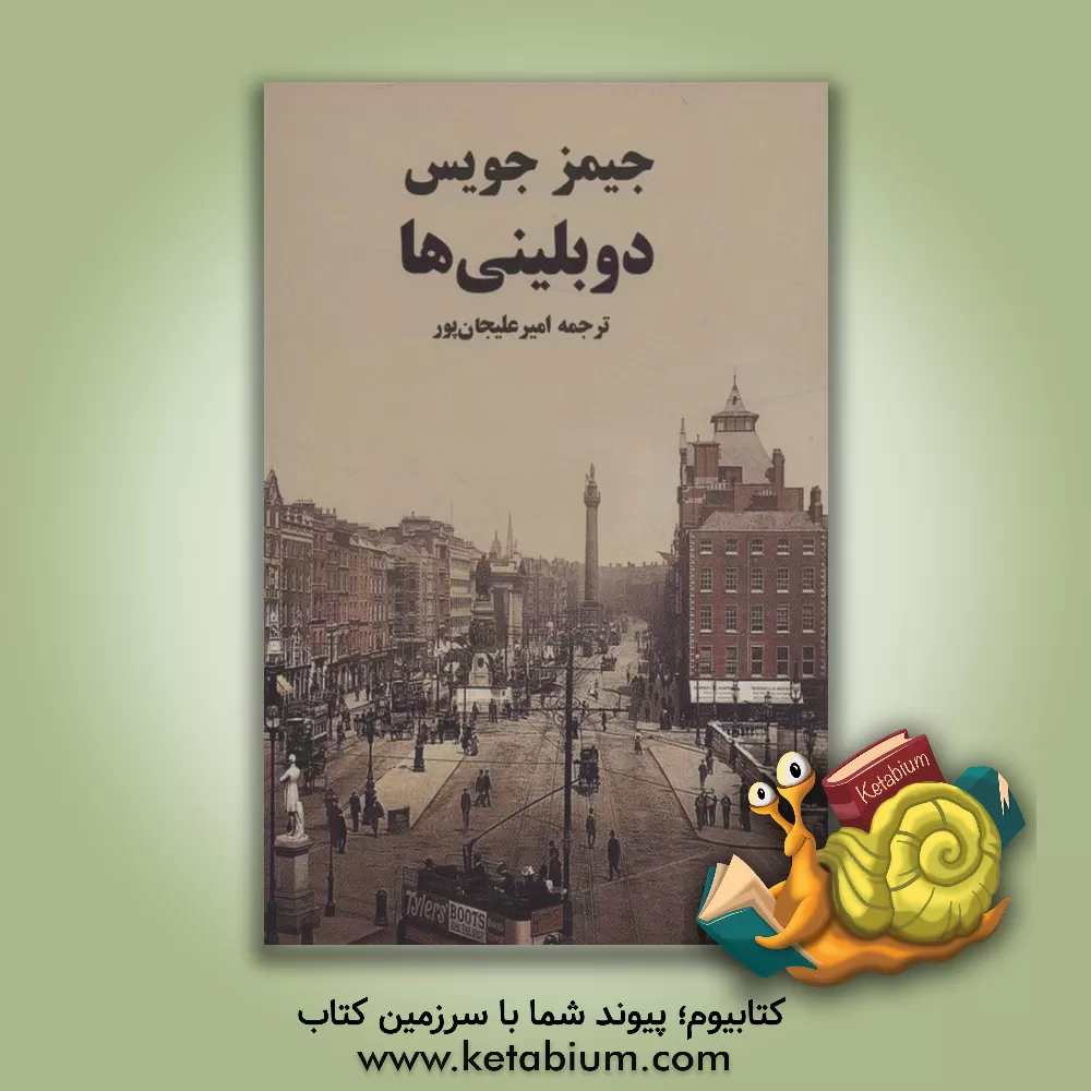 کتاب دوبلینی ها اثر جیمز جویس