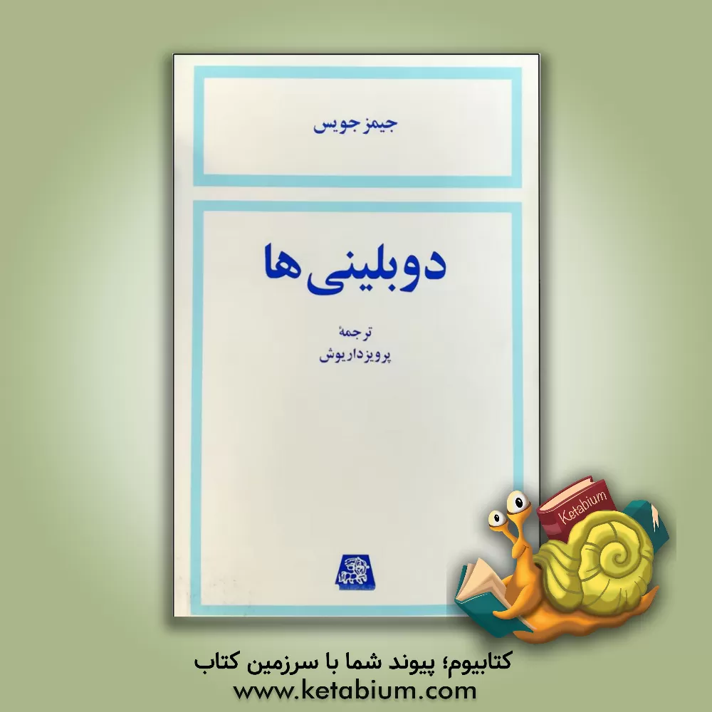 کتاب دوبلینی ها اثر جیمز جویس