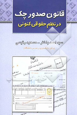 کتاب قانون صدور چک در نظم حقوقی کنونی اثر سیداحمد باختر
