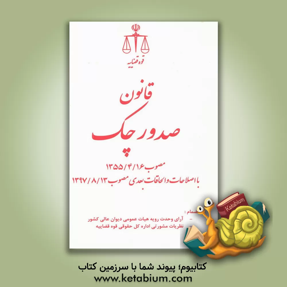 کتاب قانون صدور چک مصوب 1355/4/16 با اصلاحات و الحاقات بعدی مصوب 1397/8/13 ... اثر حسین رازانی