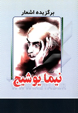 کتاب برگزیده اشعار نیما یوشیج اثر نیمایوشیج