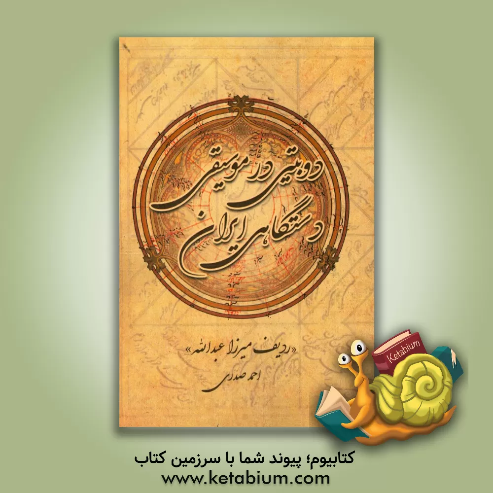 کتاب دوبیتی در موسیقی دستگاهی ایران "ردیف میرزاعبدالله" اثر احمد صدری