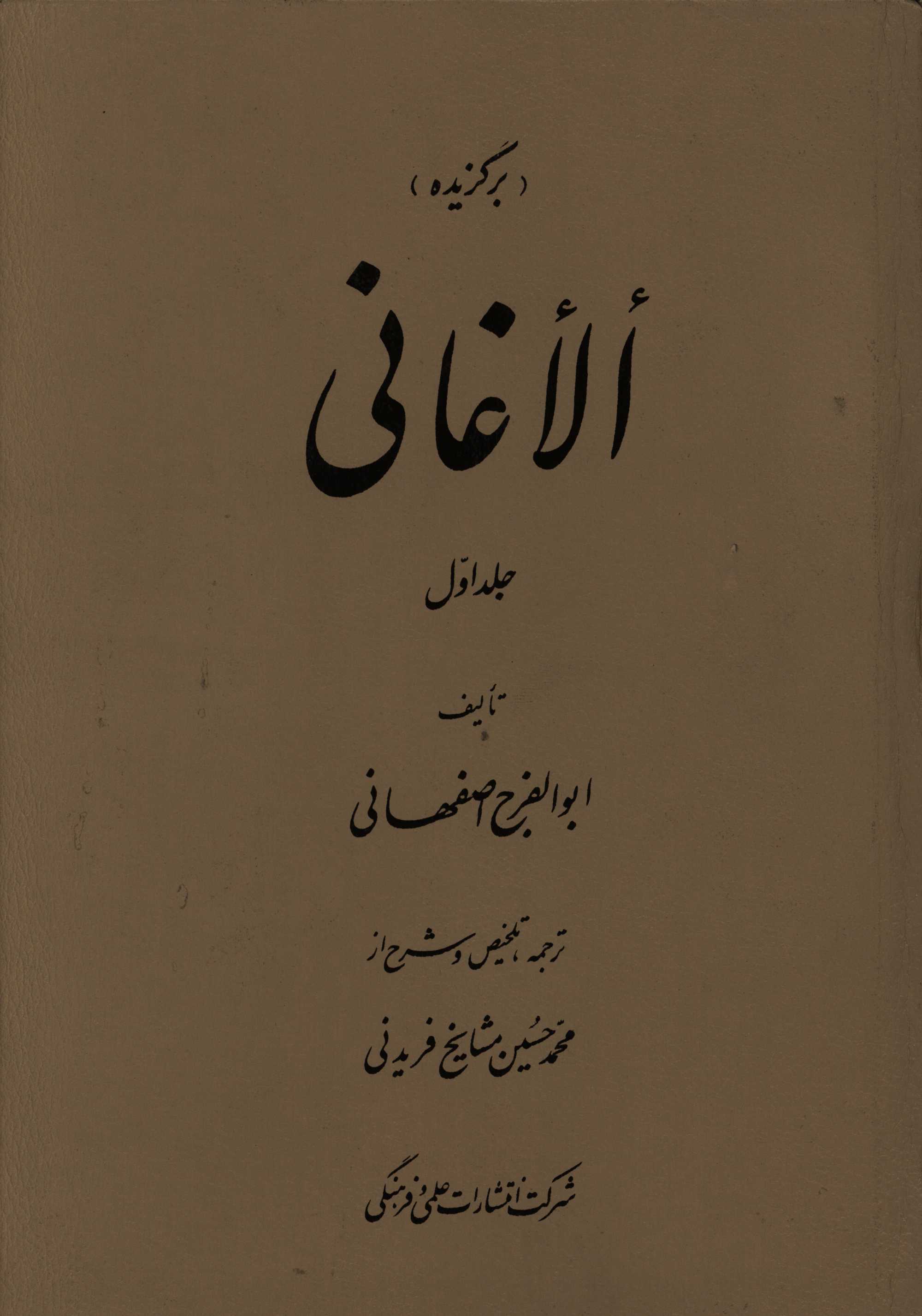 کتاب برگزیده الاغانی اثر علی‌بن‌حسین ابوالفرج‌اصفهانی