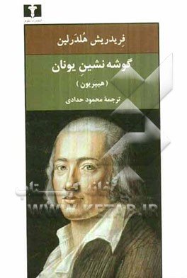 کتاب گوشه نشین یونان، یا، هیپریون اثر فریدریش هلدرلین