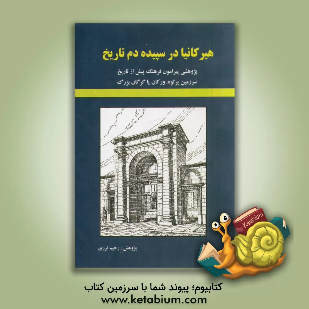 کتاب هیرکانیا در سپیده دم تاریخ: پژوهشی پیرامون فرهنگ پیش از تاریخ سرزمین پرثوه، ورکان یا گرگان بزرگ اثر رضا مستوفی