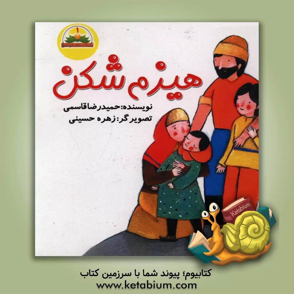 کتاب هیزم شکن اثر حمیدرضا قاسمی