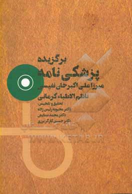 کتاب برگزیده پزشکی نامه: میرزا علی اکبرخان نفیسی (ناظم الطباءکرمانی) اثر مهدی جعفری