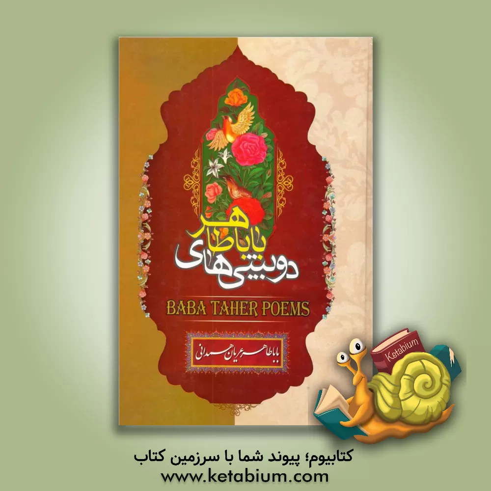 کتاب دوبیتی های باباطاهر اثر باباطاهر