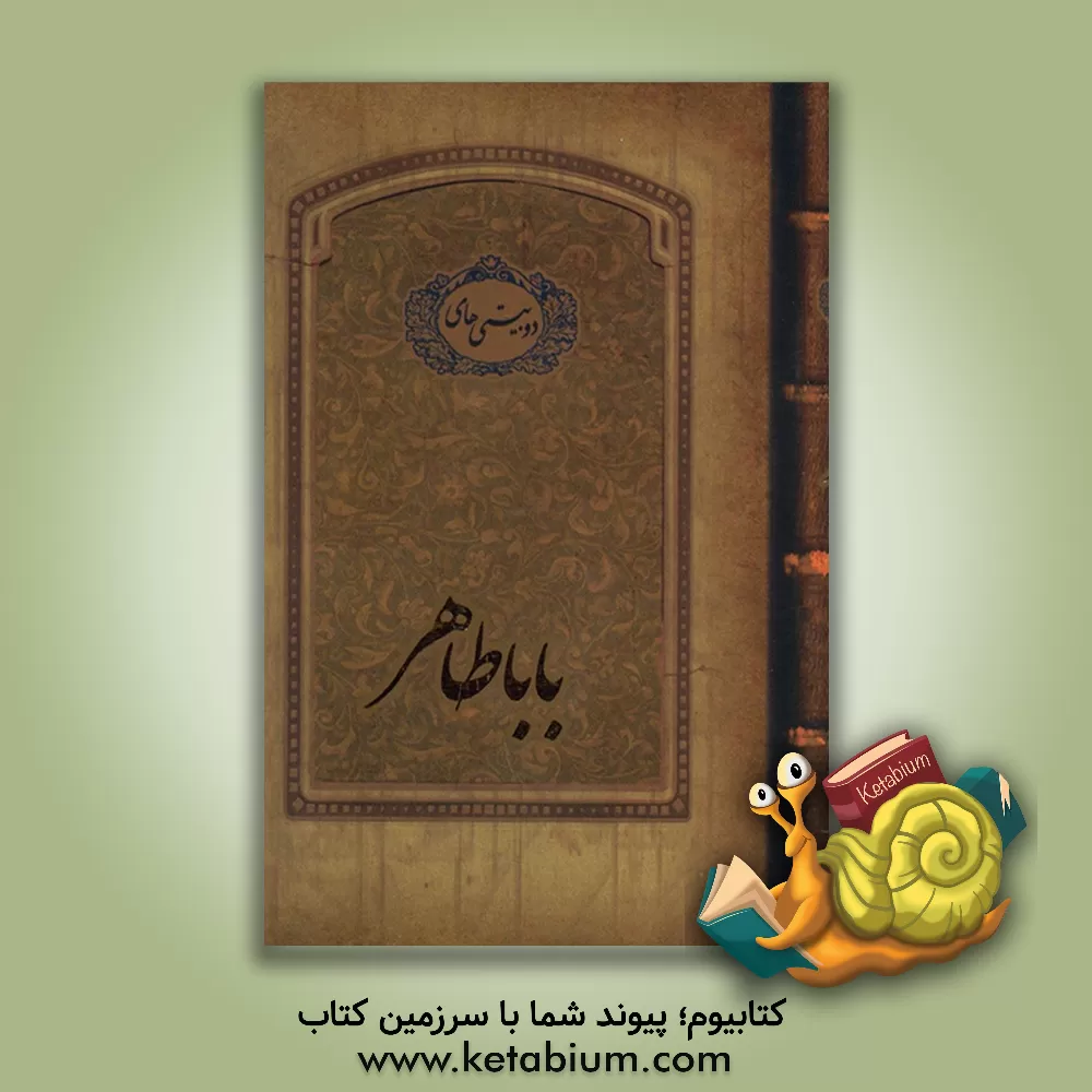 کتاب دوبیتی های باباطاهر اثر باباطاهر