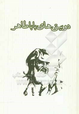 کتاب دوبیتی های باباطاهر اثر باباطاهر