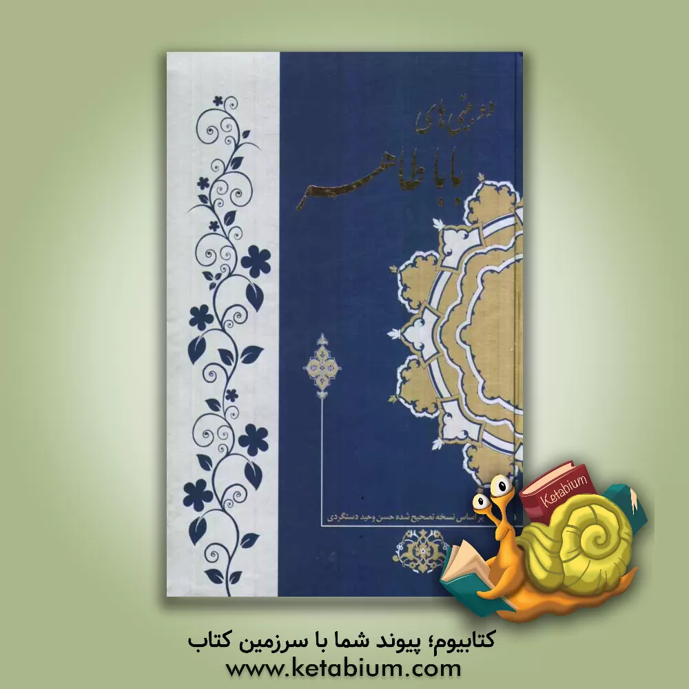 کتاب دوبیتی های باباطاهر اثر باباطاهر