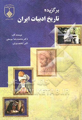 کتاب برگزیده تاریخ ادبیات ایران: رشته کتابداری و اطلاع رسانی اثر رضا یوسفی