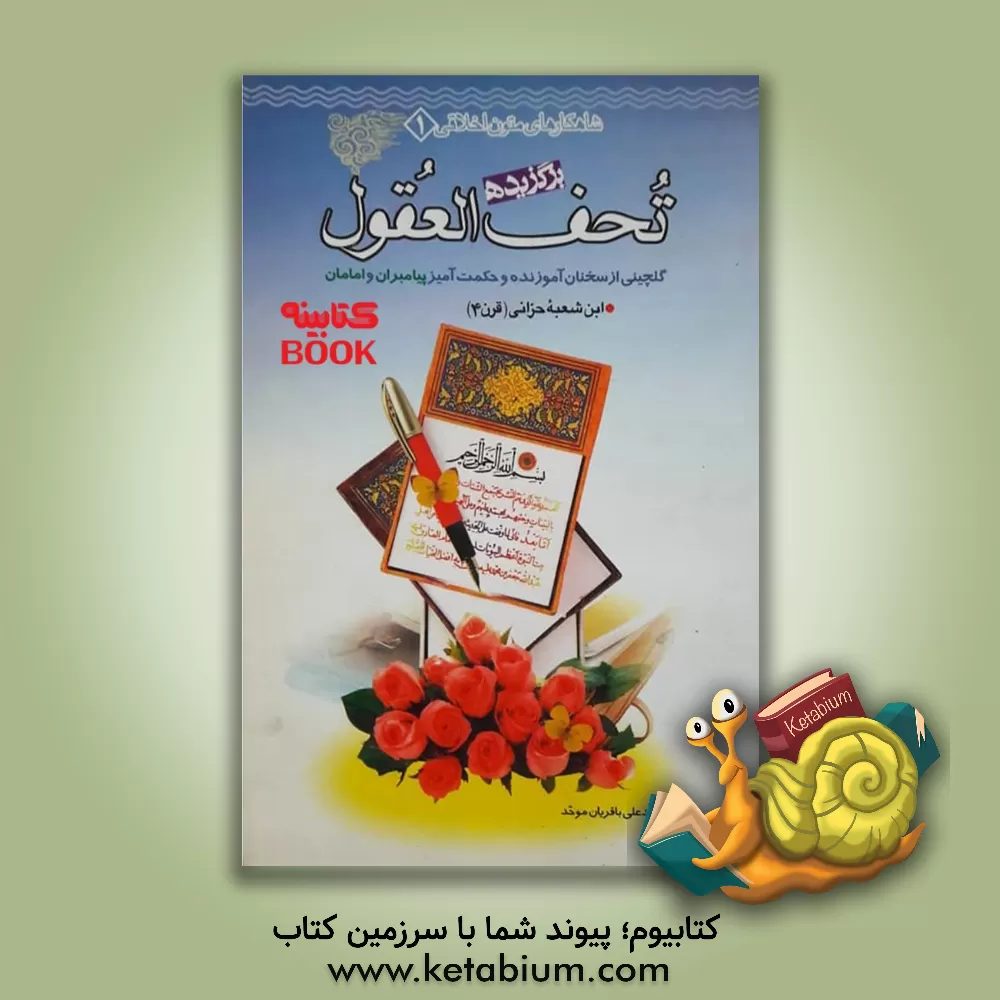 کتاب برگزیده تحف العقول (گلچینی از سخنان آموزنده و حکمت آمیز پیامبران و امامان) اثر حسن‌بن‌علی ابن‌شعبه