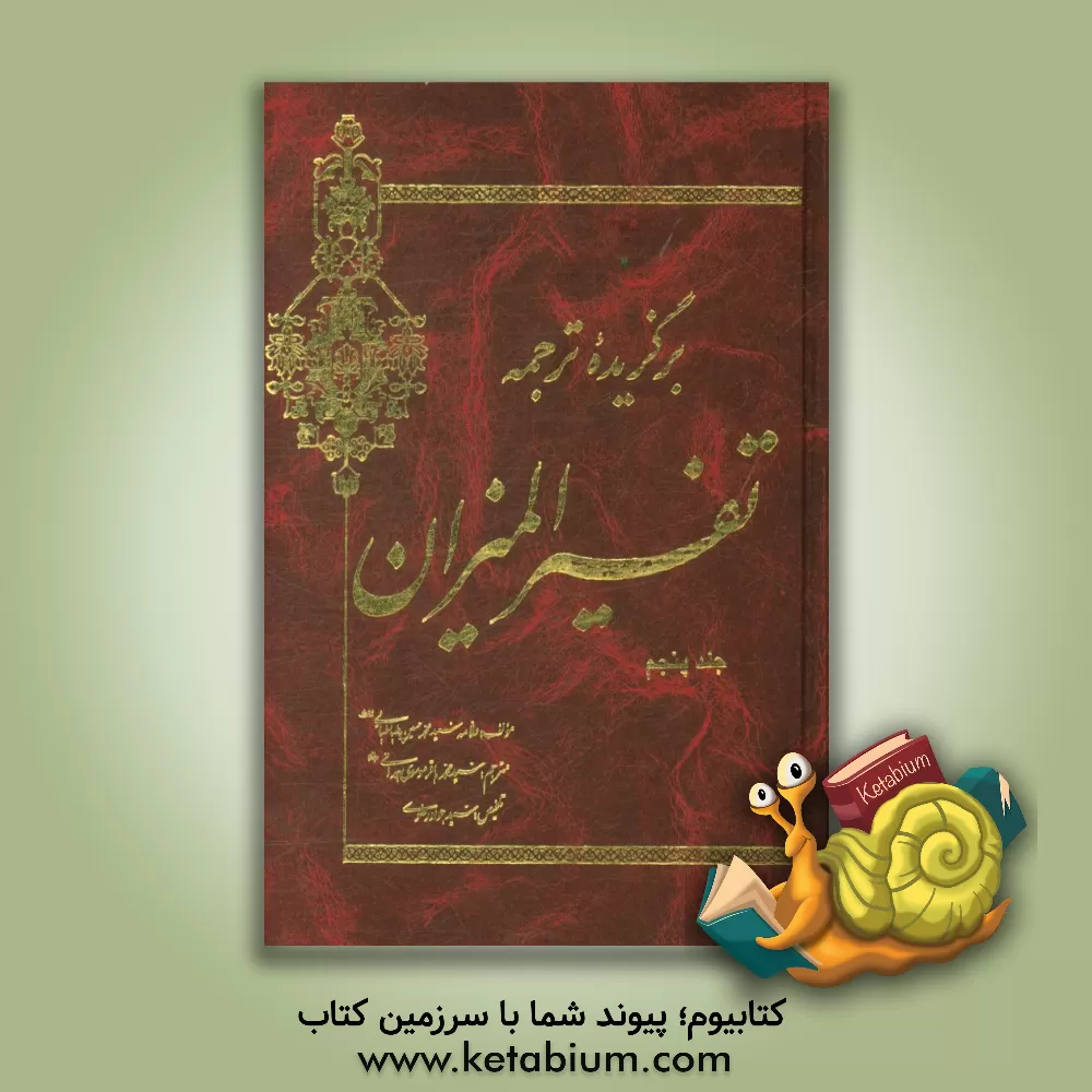 کتاب برگزیده ترجمه تفسیر المیزان اثر سیدمحمدحسین طباطبائی