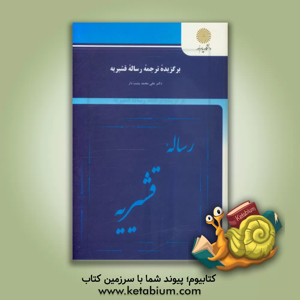 کتاب برگزیده ترجمه رساله قشیریه (کارشناسی ارشد زبان و ادبیات فارسی) |اثر علی محمد پشت دار