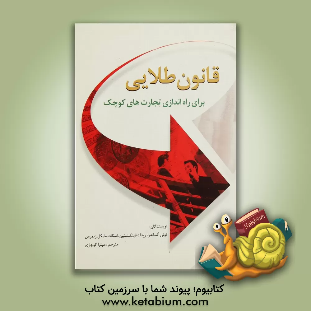 کتاب قانون طلایی برای راه اندازی تجارت های کوچک اثر آنتونی‌ج. الساندرا