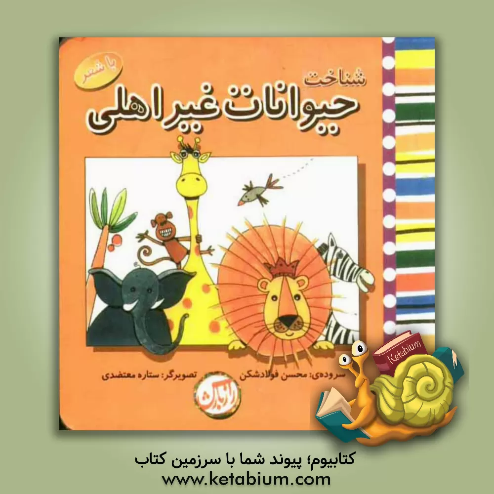 کتاب شناخت حیوانات غیر اهلی اثر محسن فولادشکن