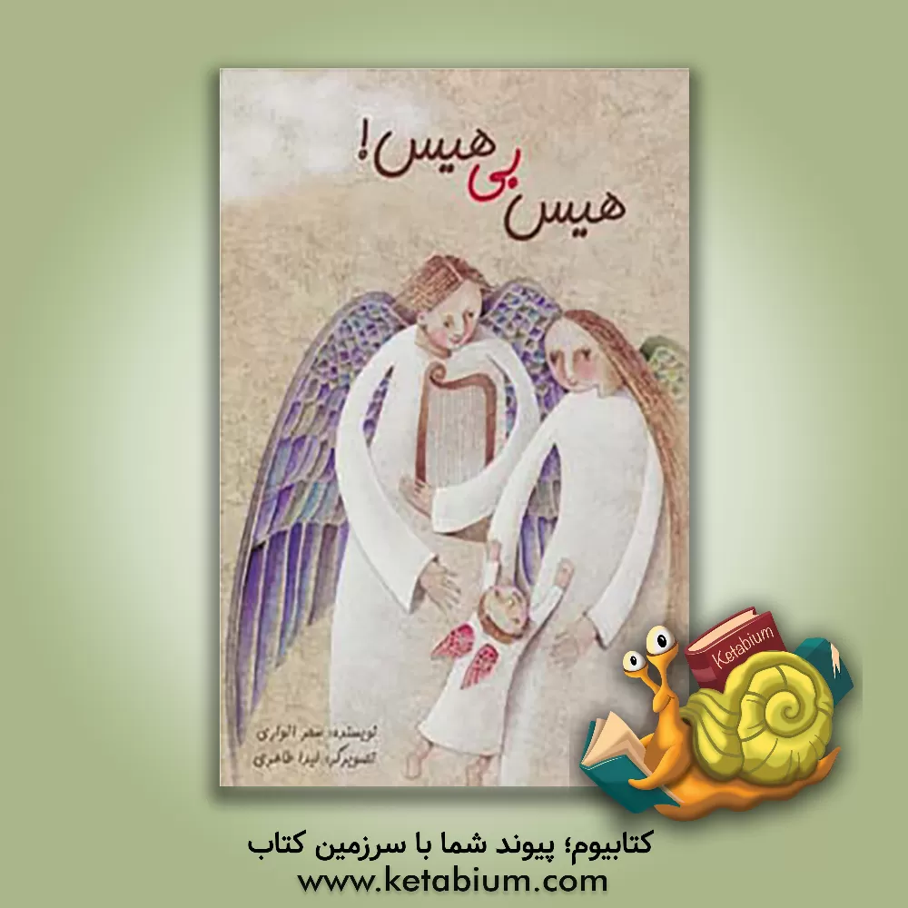 کتاب هیس بی هیس اثر سحر انواری