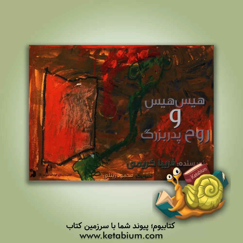 کتاب هیس هیس و روح پدربزرگ اثر فریبا کریمی