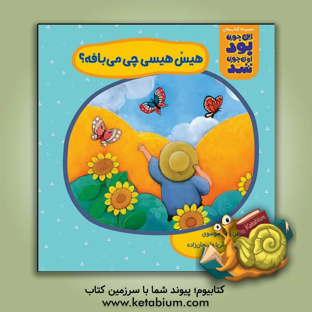 کتاب هیس هیسی چی می بافه؟ اثر زهرا موسوی