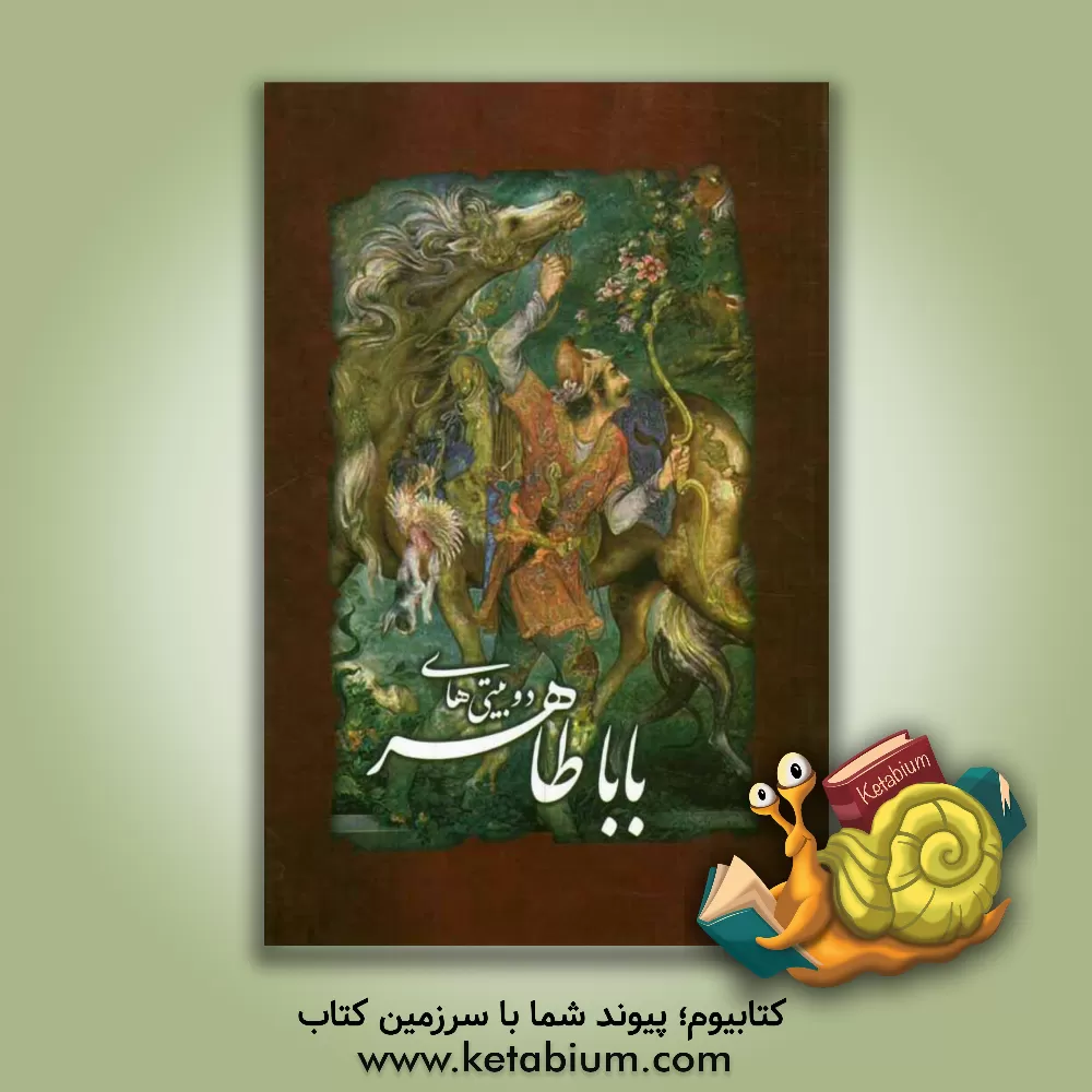 کتاب دوبیتی های باباطاهر اثر باباطاهر