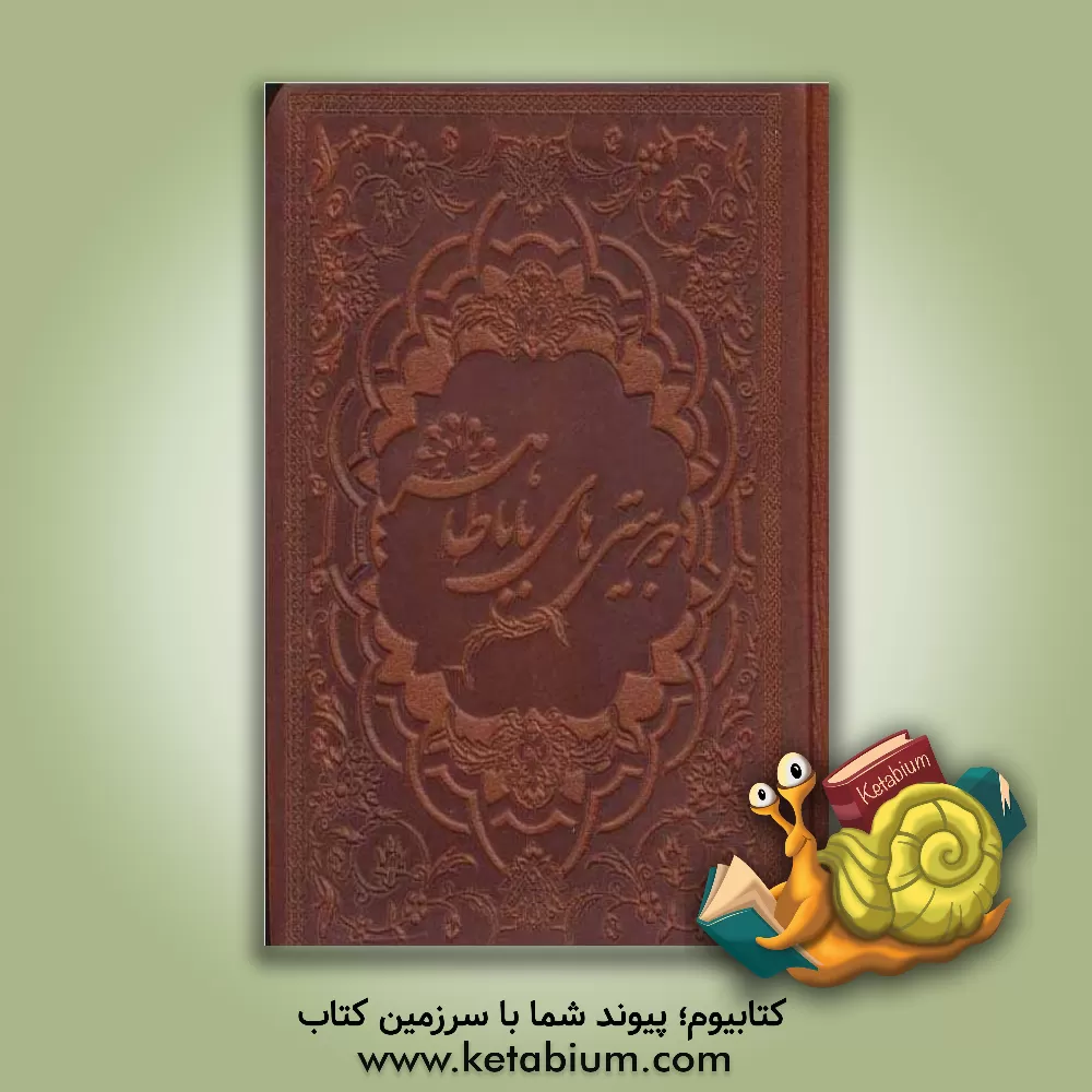 کتاب دوبیتی های باباطاهر اثر باباطاهر