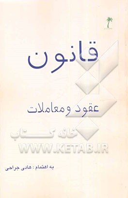 کتاب قانون عقود و معاملات اثر هادی جراحی