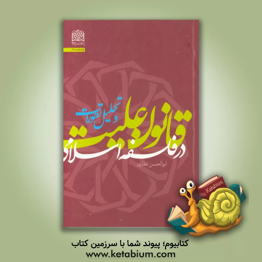 کتاب قانون علیت در فلسفه اسلامی و تحلیل تطورات |اثر ابوالحسن غفاری