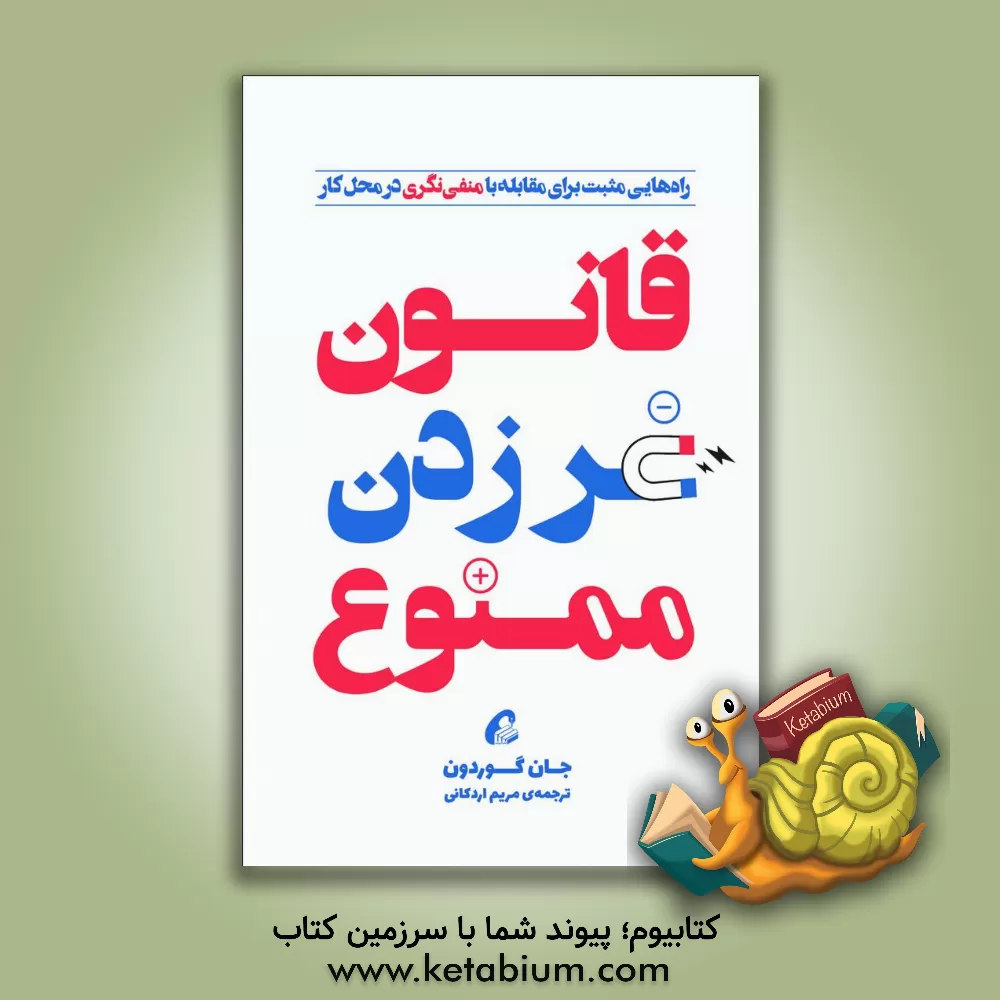 کتاب قانون غر زدن ممنوع: راه هایی مثبت برای مقابله با منفی نگری اثر جان گوردن