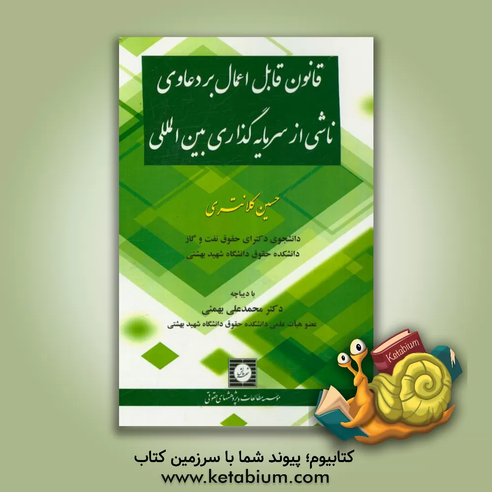 کتاب قانون قابل اعمال بر دعاوی ناشی از سرمایه گذاری بین المللی اثر حسین کلانتری