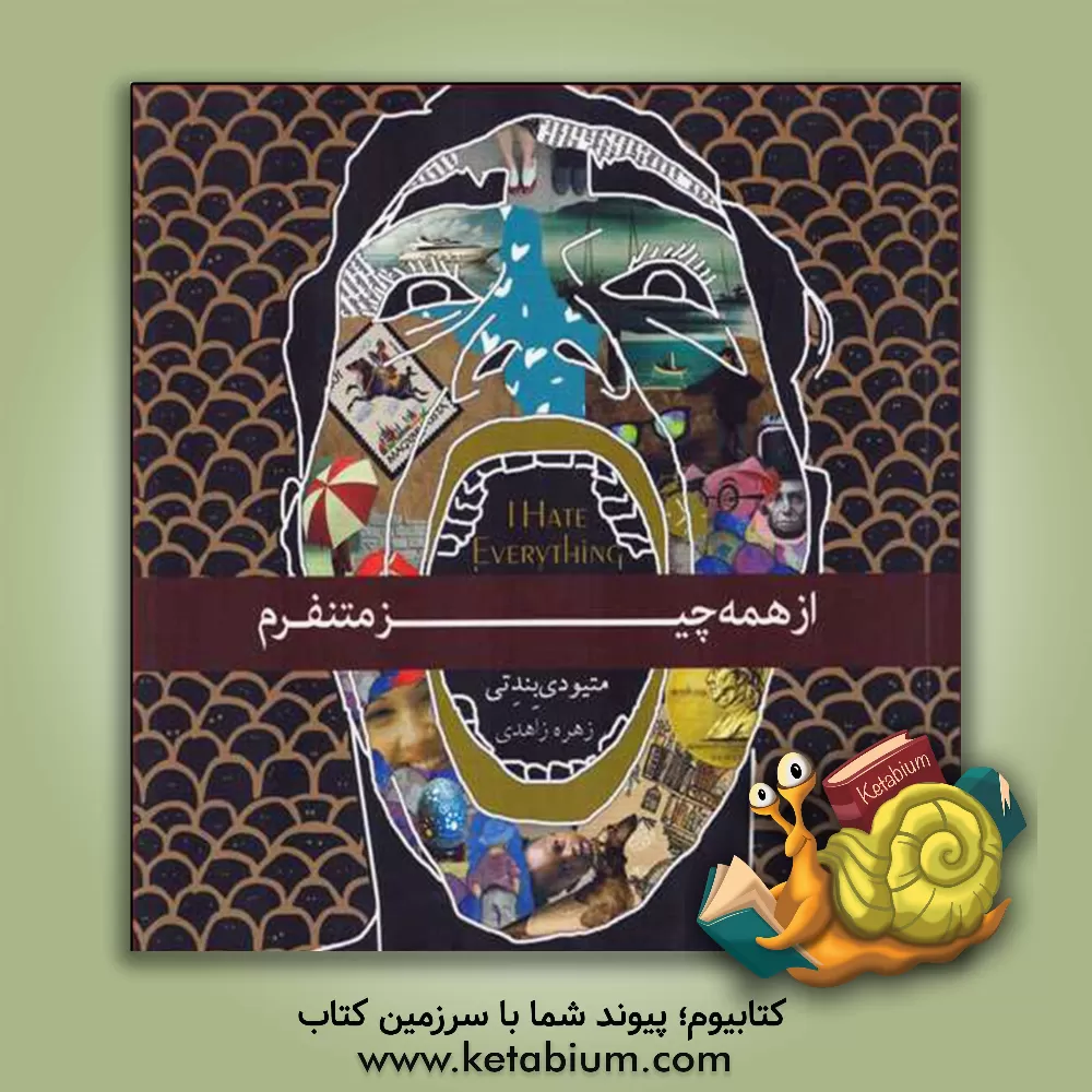 کتاب از همه چیز متنفرم اثر متیو دی‌بندتی