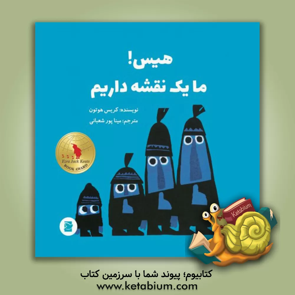 کتاب هیس! ما یک نقشه داریم اثر کریس هاگتن