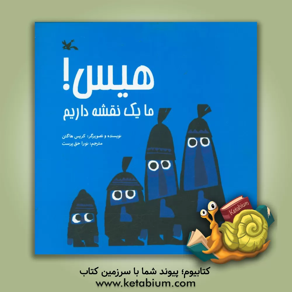 کتاب هیس! ما یک نقشه داریم اثر کریس هاگتن