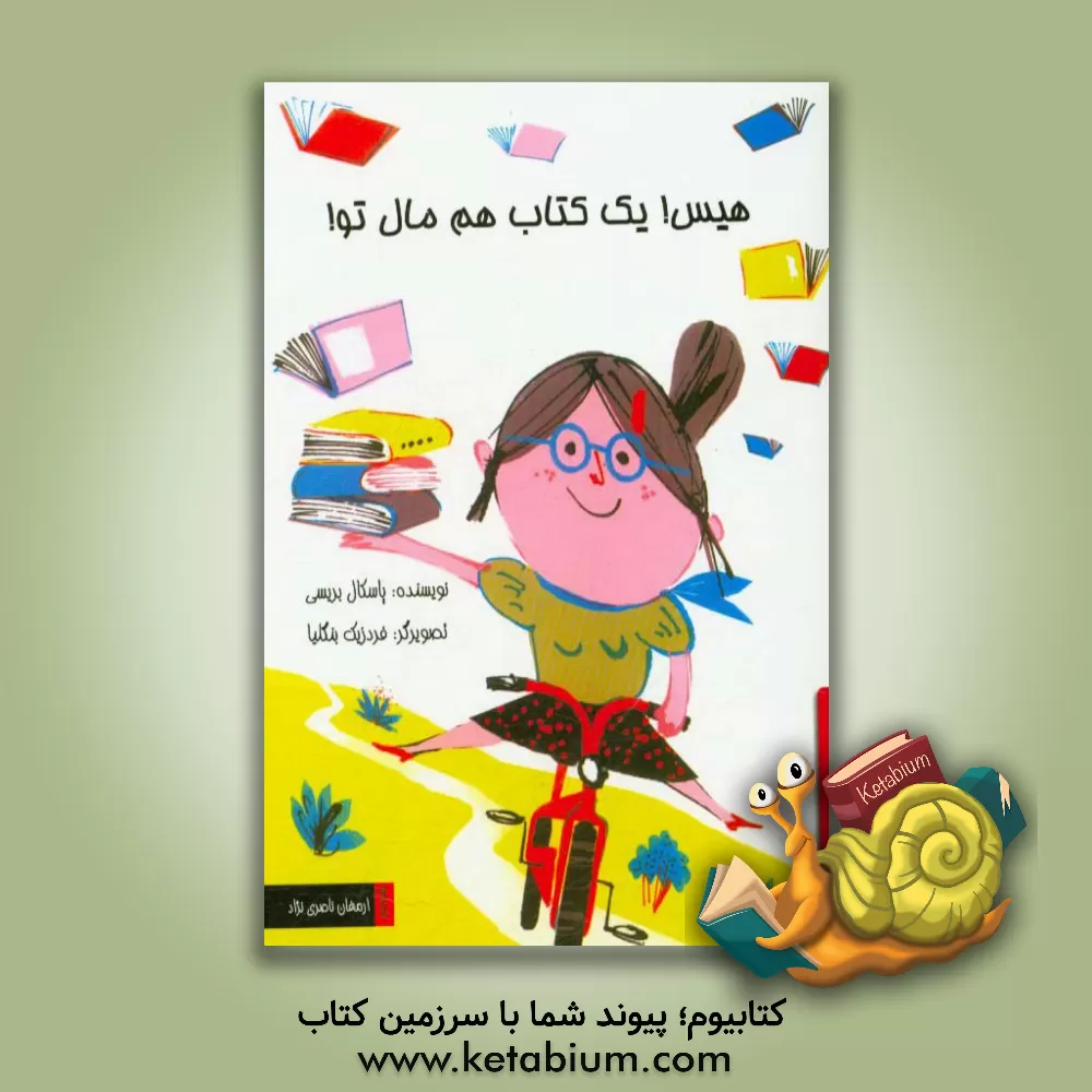 کتاب هیس! یک کتاب هم مال تو! اثر پاسکال بریسی