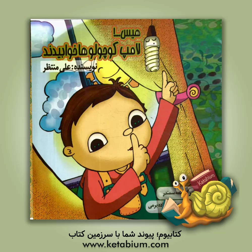 کتاب هیس...! لامپ کوچولو ها خوابیدند اثر علی منتظر