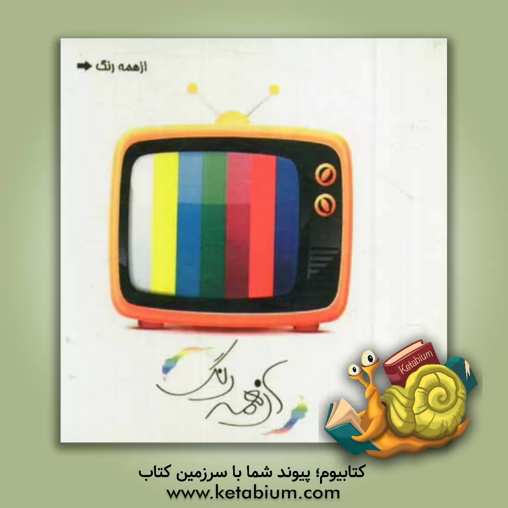 کتاب از همه رنگ: سبک زندگی در آینه رسانه اثر کانون ترنم فکر