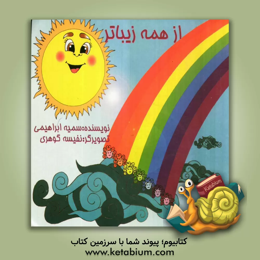 کتاب از همه زیباتر اثر سمیه ابراهیمی