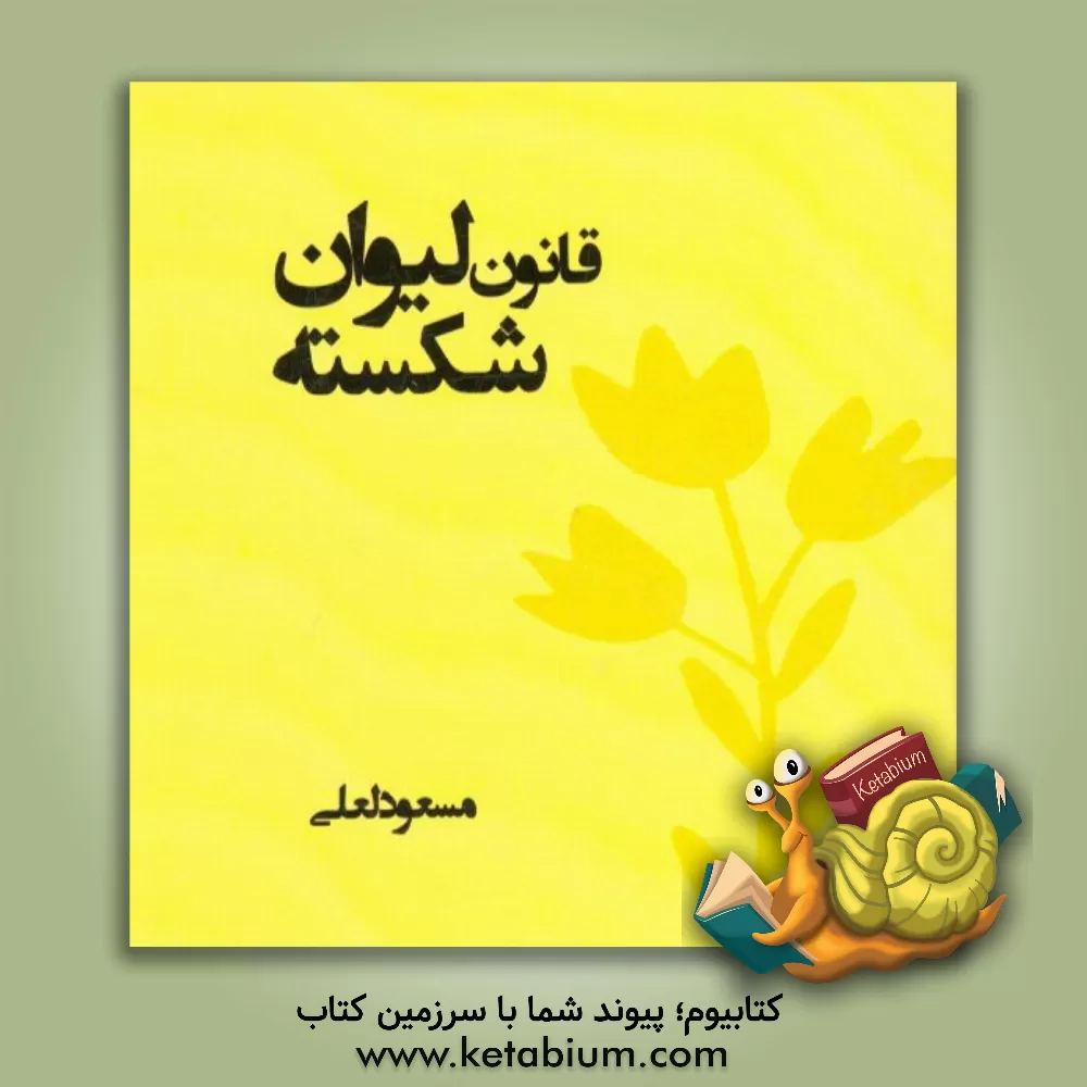 کتاب قانون لیوان شکسته اثر مسعود لعلی