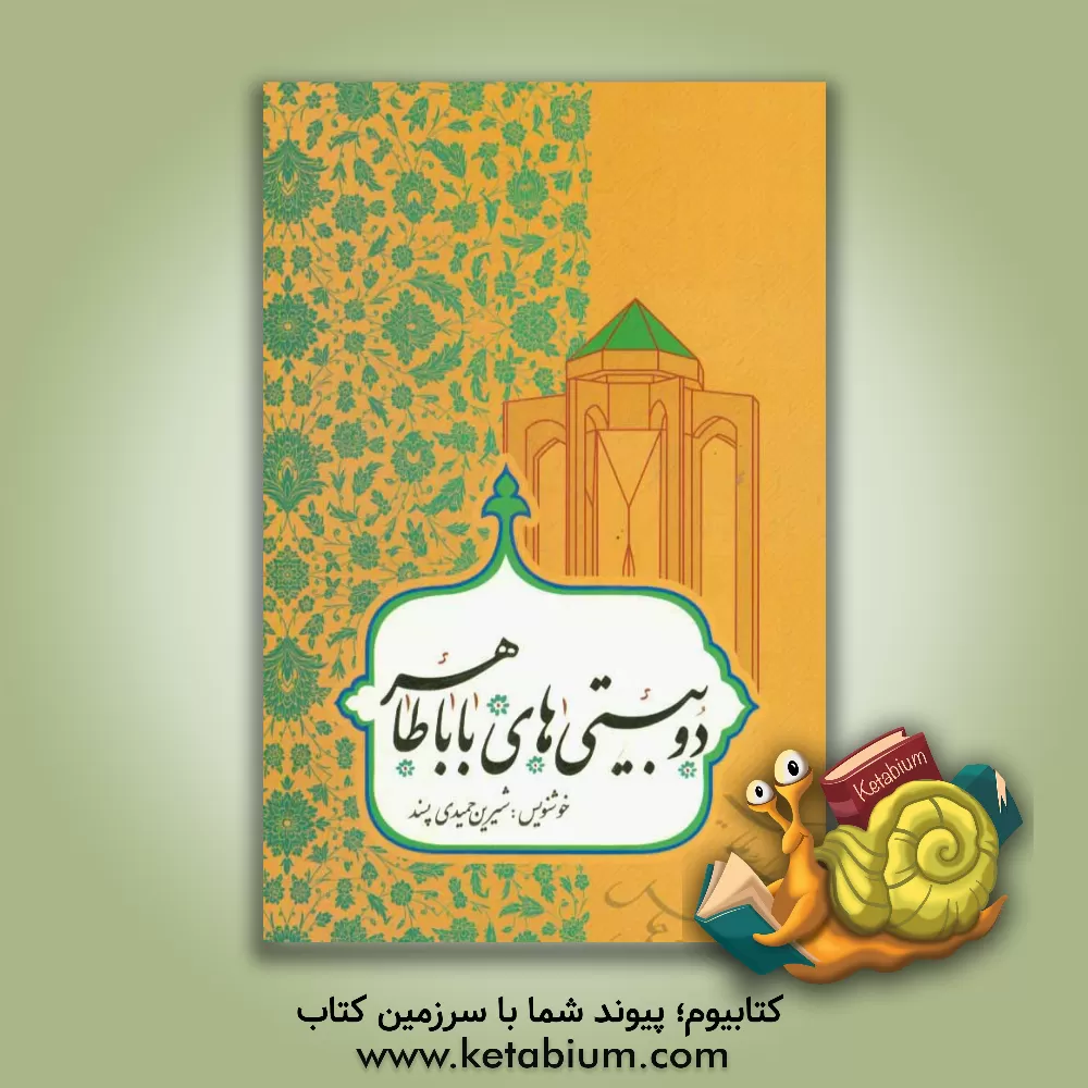 کتاب دوبیتی های باباطاهر اثر باباطاهر