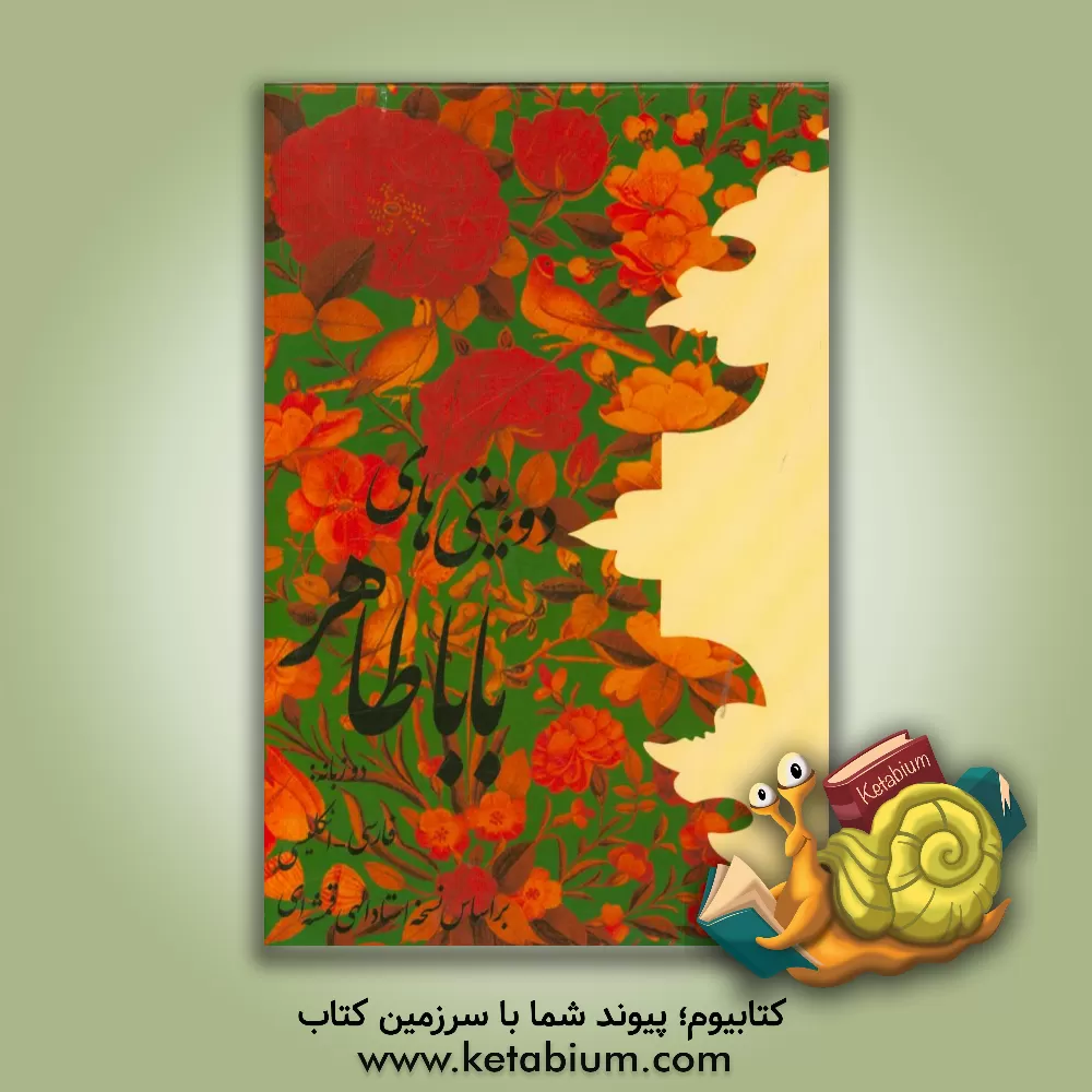 کتاب دوبیتی های باباطاهر (دو زبانه فارسی - انگلیسی): بر اساس نسخه استاد الهی قمشه ای اثر باباطاهر